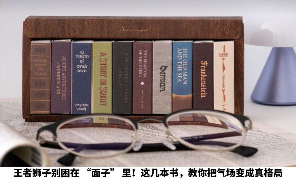 王者狮子别困在“面子”里！这几本书，教你把气场变成真格局