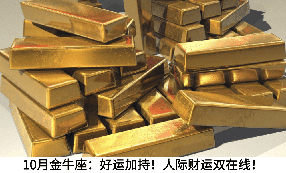 10月金牛座：好运加持！人际财运双在线！
