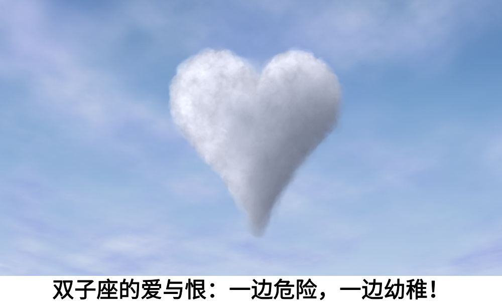 双子座的爱与恨：一边危险，一边幼稚！