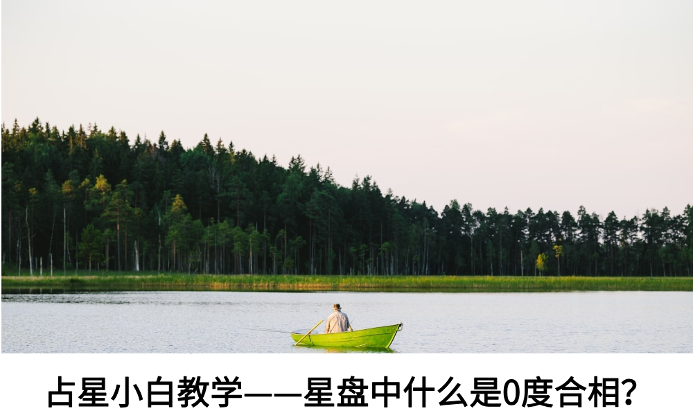 占星小白教学——星盘中什么是0度合相？