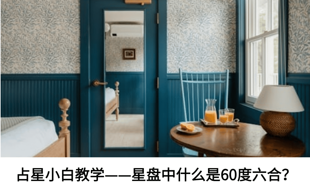 占星小白教学——星盘中什么是60度六分相？