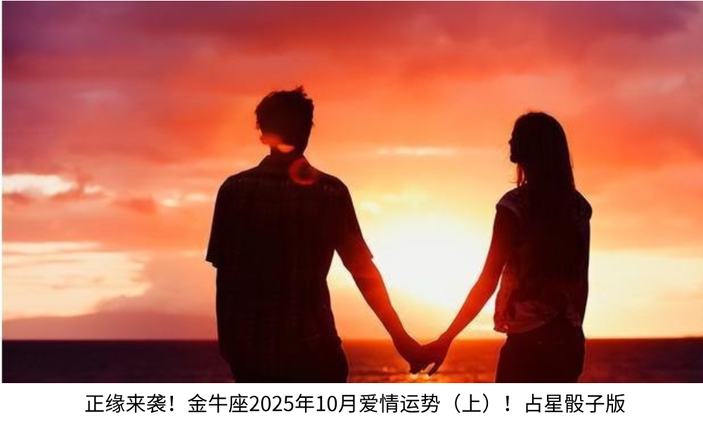 正缘来袭!金牛座2025年10月爱情运势(上)!占星骰子版