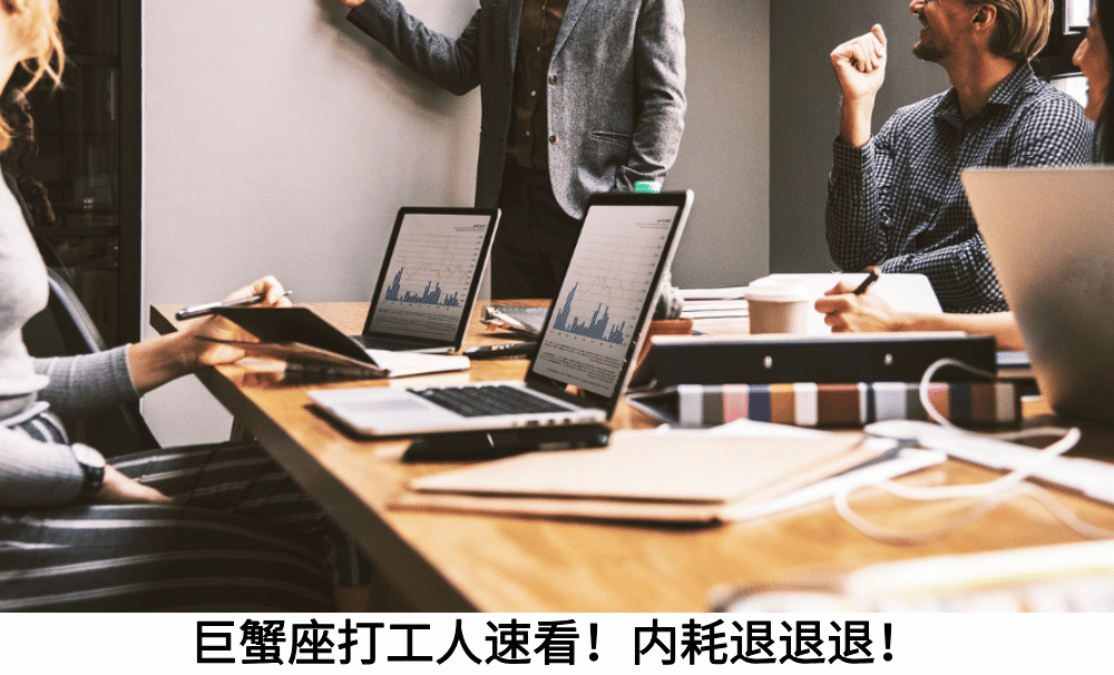 巨蟹座打工人速看！内耗退退退！