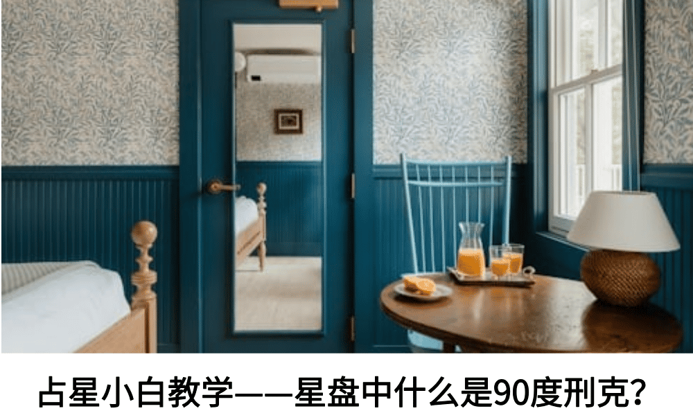 占星小白教学——星盘中什么是90度刑克？