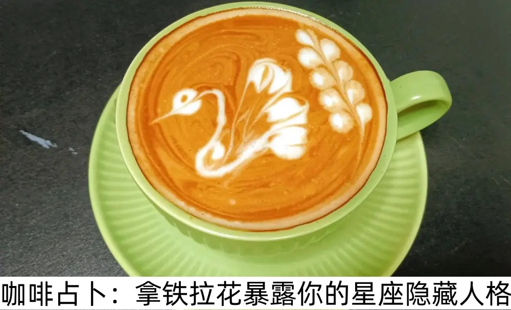 咖啡占卜：拿铁拉花暴露你的星座隐藏人格