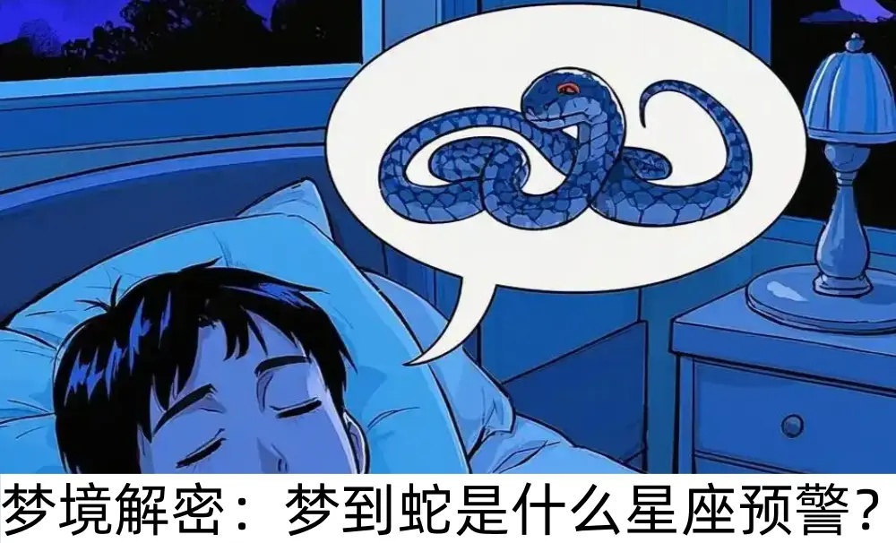 梦境解密：梦到蛇是什么星座预警？