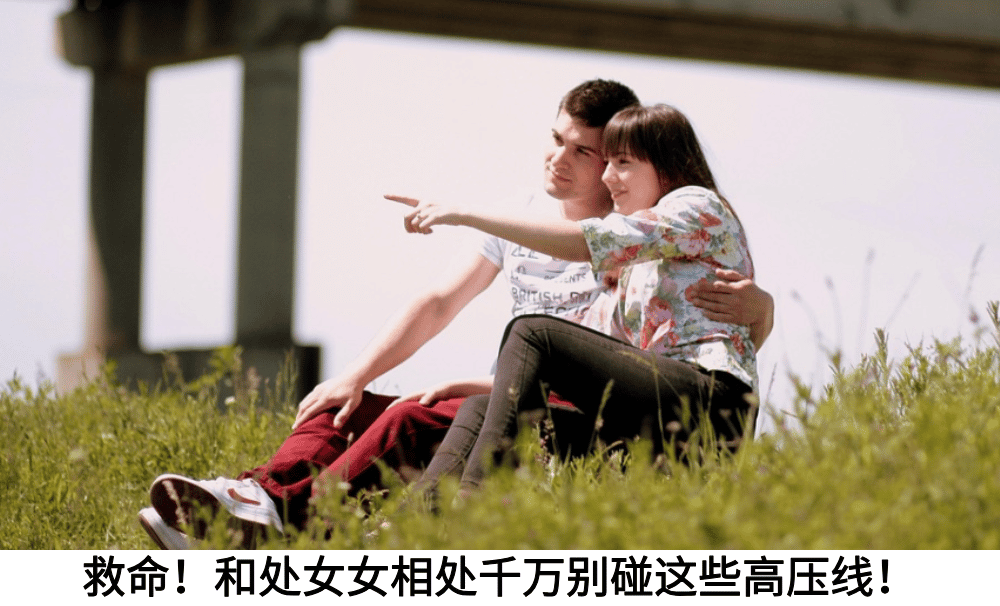 救命！和处女女相处千万别碰这些高压线！