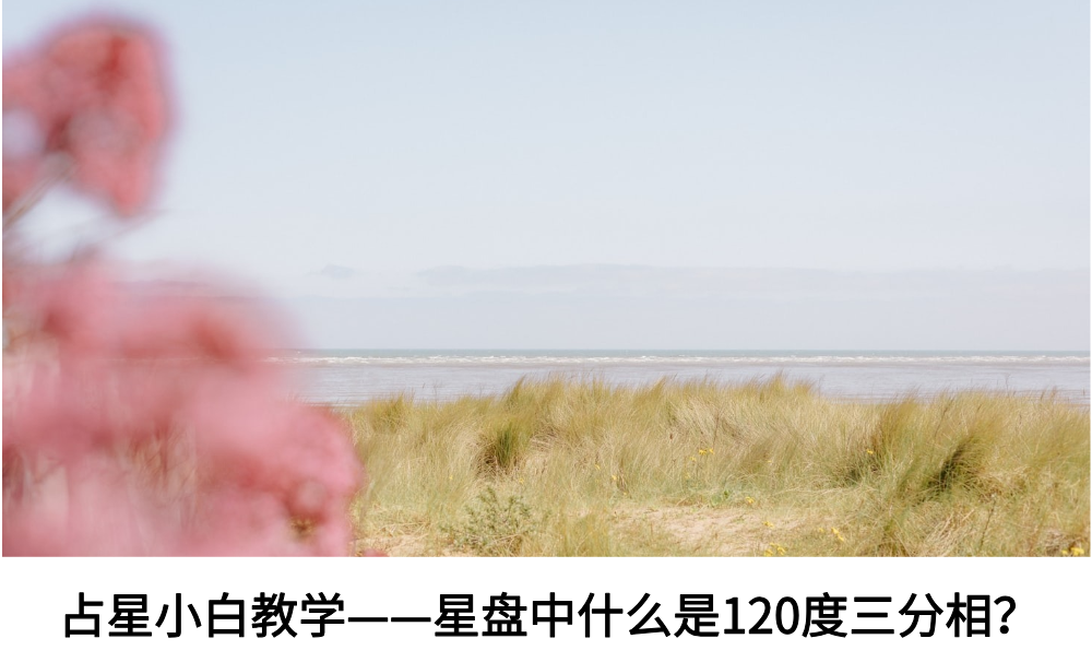 占星小白教学——星盘中什么是120度三分相？