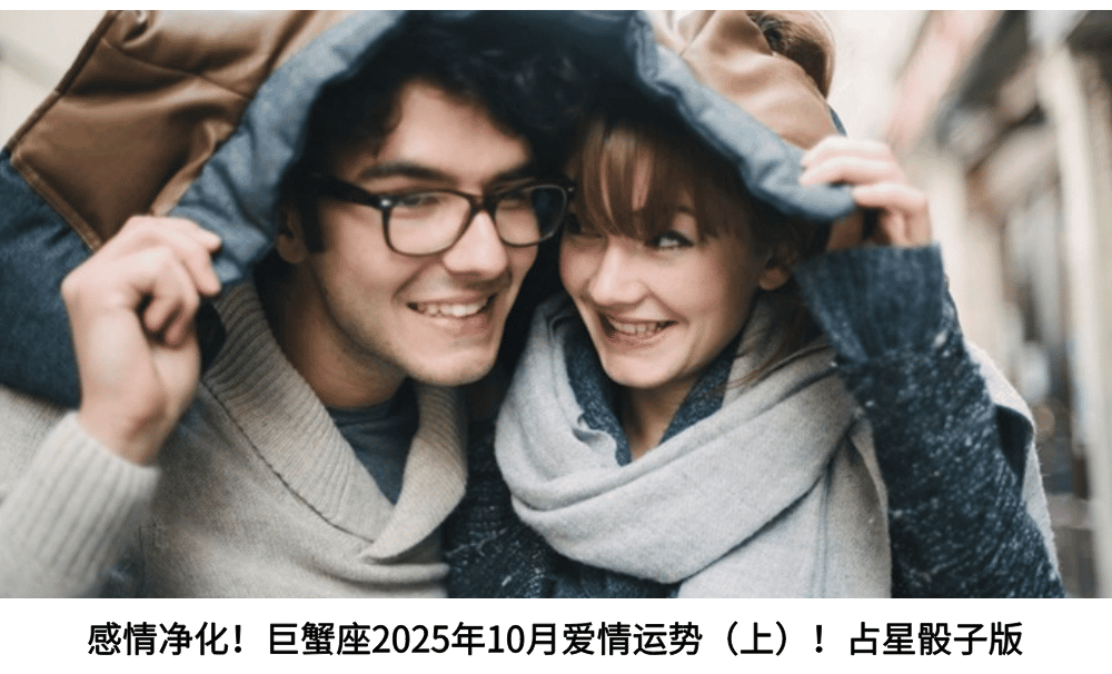 感情净化!巨蟹座2025年10月爱情运势(上)!占星骰子版