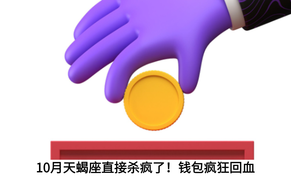 10月天蝎座直接杀疯了！钱包疯狂回血