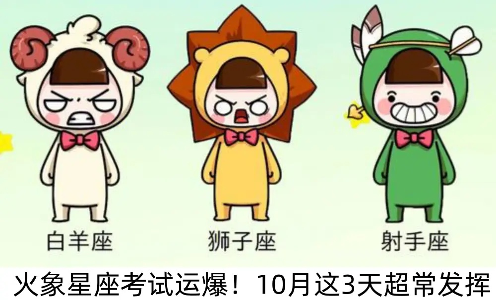 火象星座考试运爆！10月这3天超常发挥