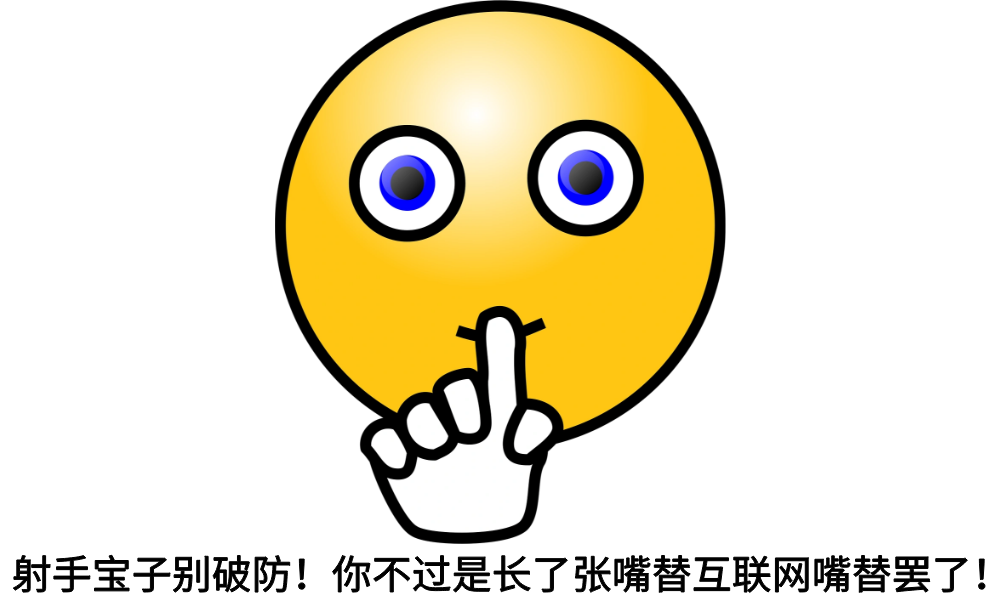 射手宝子别破防！你不过是长了张嘴替互联网嘴替罢了！