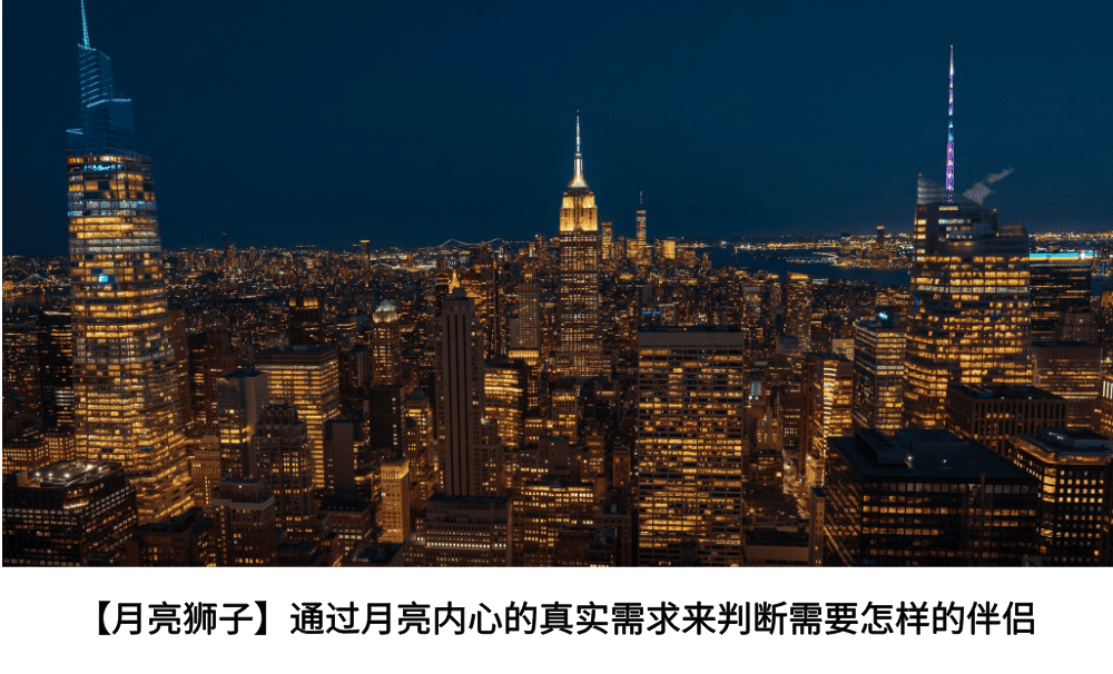 【月亮狮子】通过月亮内心的真实需求来判断需要怎样的伴侣