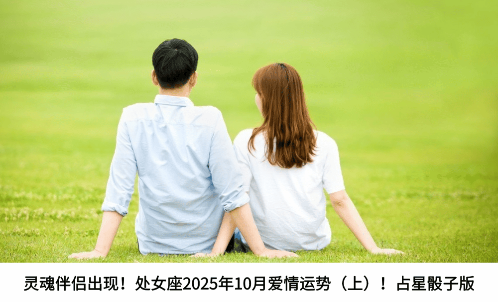 灵魂伴侣出现！处女座2025年10月爱情运势（上）！占星骰子版