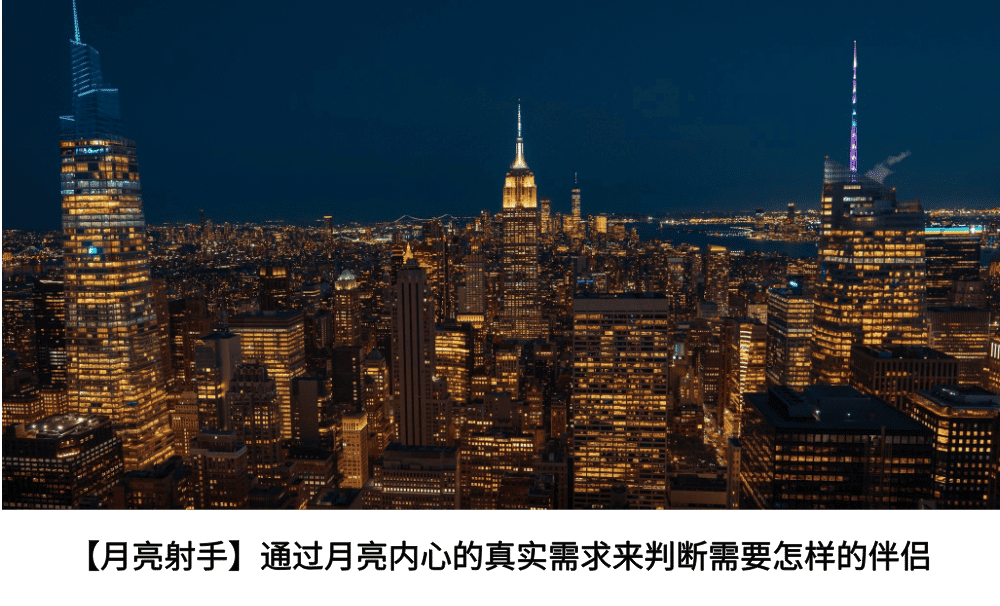 【月亮射手】通过月亮内心的真实需求来判断需要怎样的伴侣