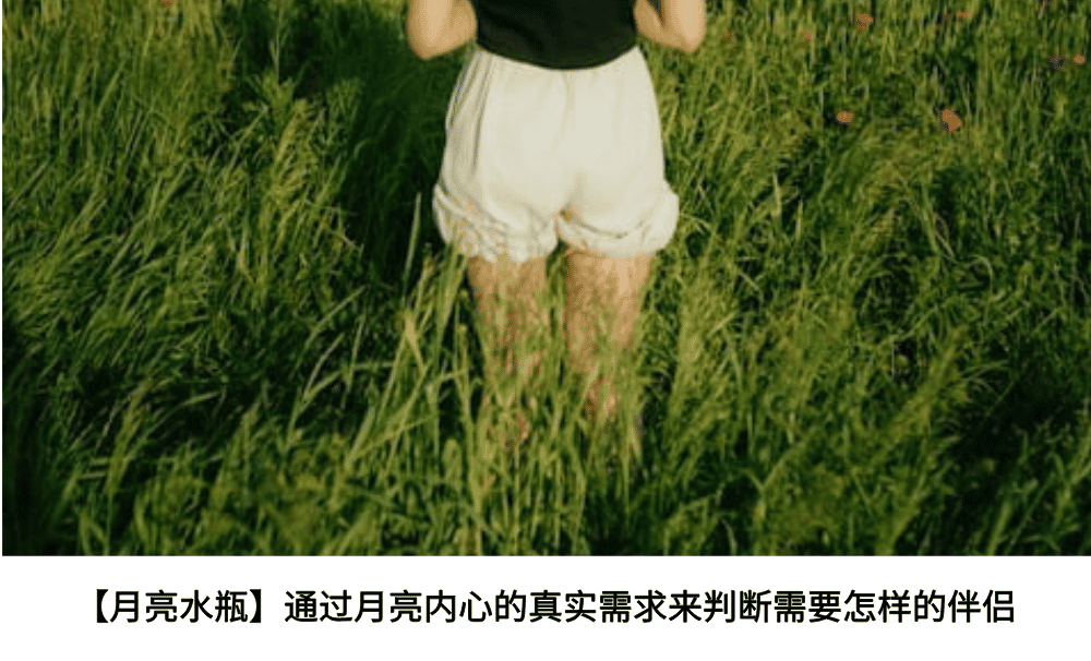 【月亮水瓶】通过月亮内心的真实需求来判断需要怎样的伴侣