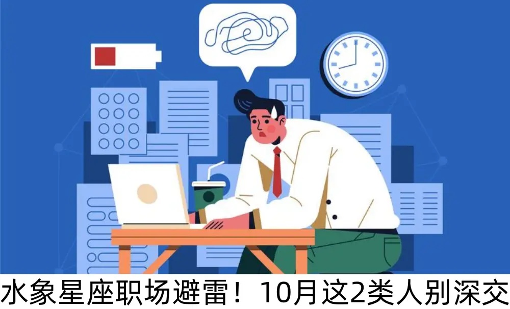 水象星座职场避雷！10月这2类人别深交