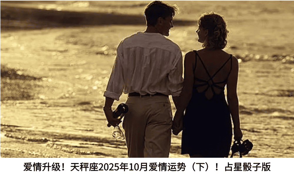 爱情升级!天秤座2025年10月爱情运势(下)!占星骰子版