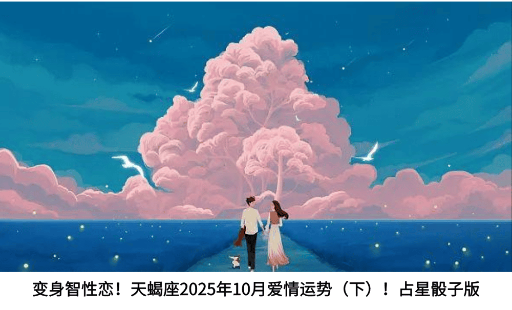 变身智性恋!天蝎座2025年10月爱情运势(下)!占星骰子版