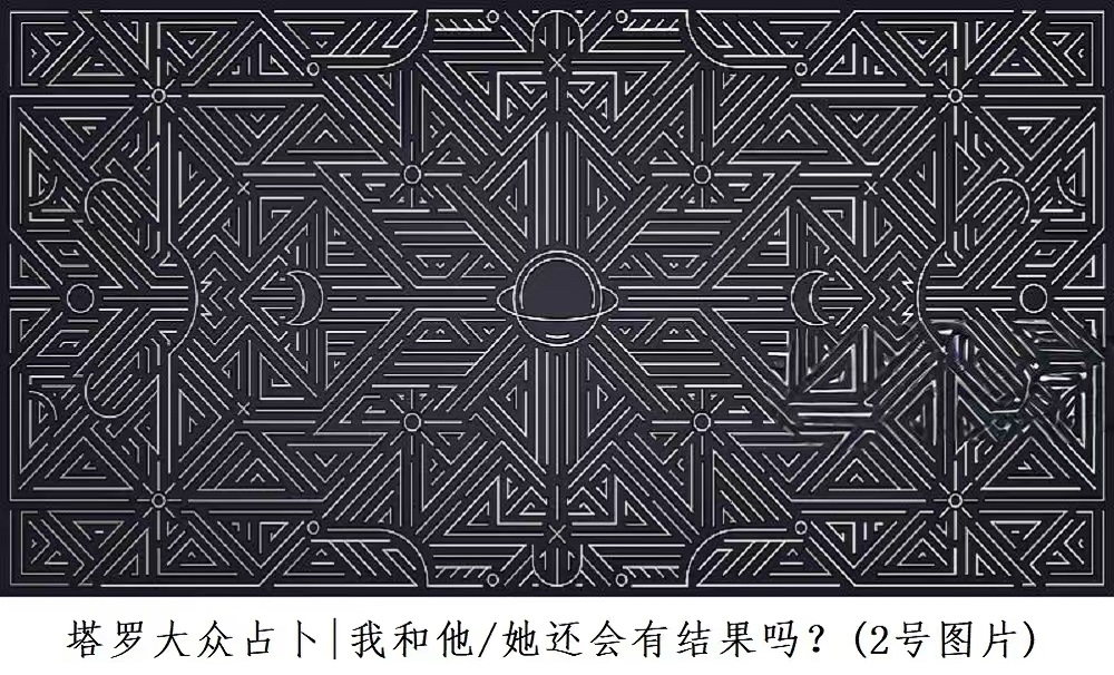 塔罗大众占卜|我和他/她还会有结果吗？（2）