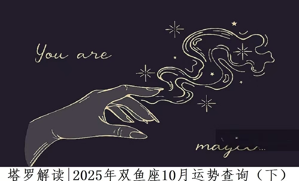 塔罗解读|2025年双鱼座10月运势查询（下）