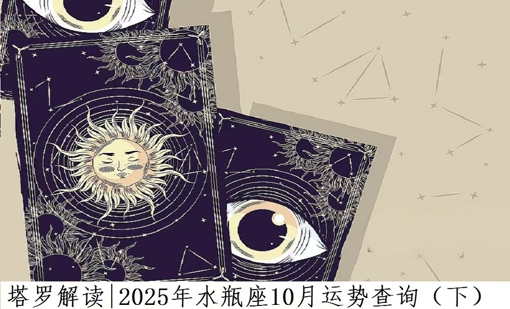 塔罗解读|2025年水瓶座10月运势查询（下）