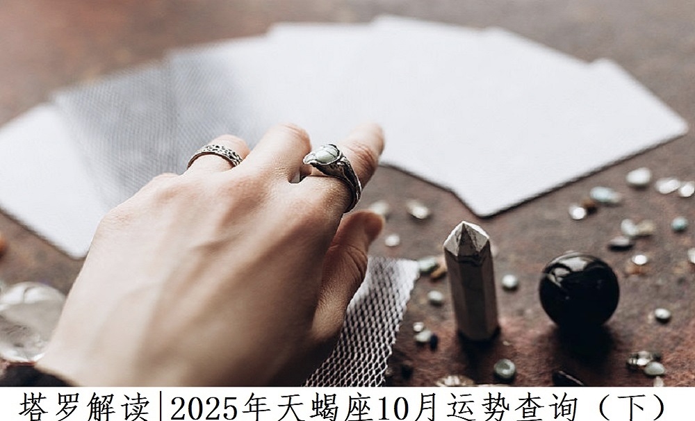 塔罗解读|2025年天蝎座10月运势查询（下）