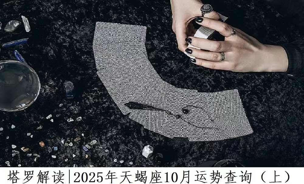 塔罗解读|2025年天蝎座10月运势查询（上）
