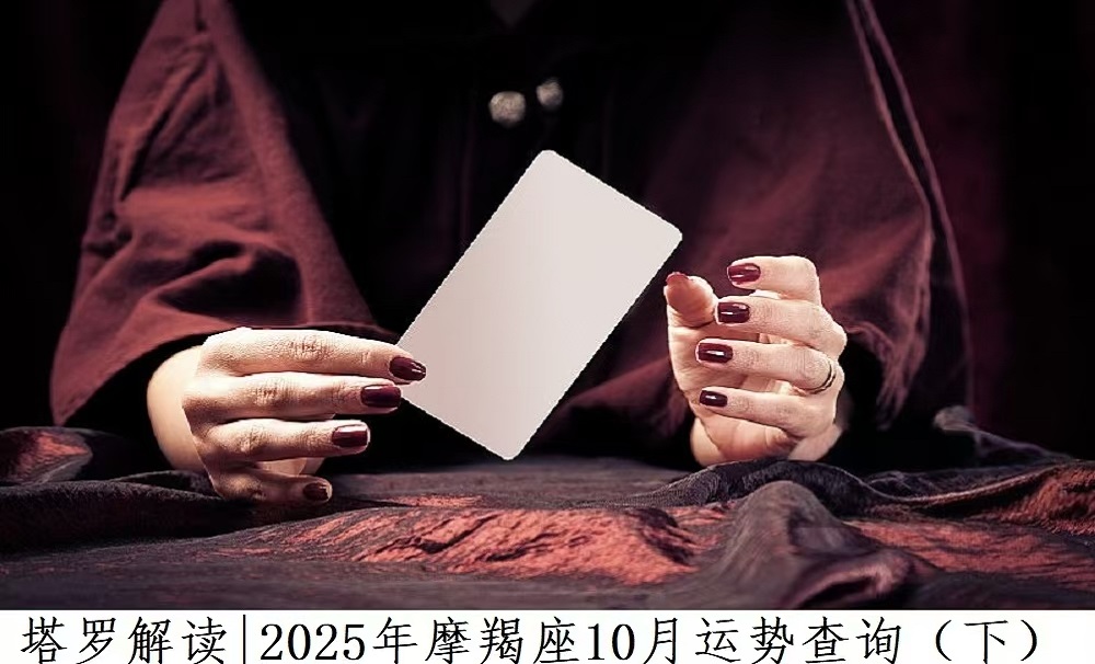 塔罗解读|2025年摩羯座10月运势查询（下）