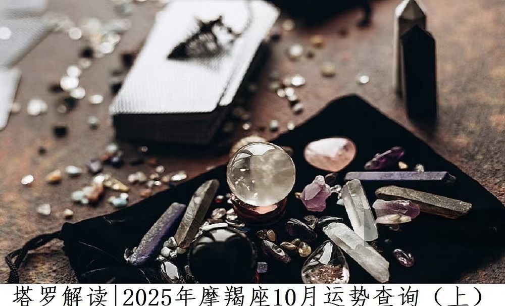 塔罗解读|2025年摩羯座10月运势查询（上）
