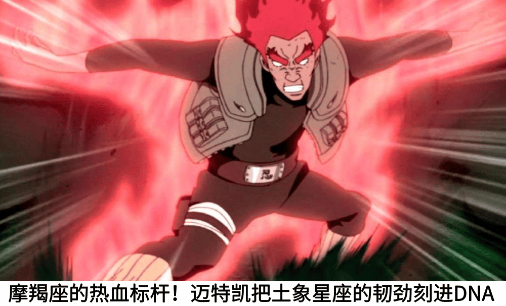 摩羯座的热血标杆！迈特凯把土象星座的韧劲刻进DNA