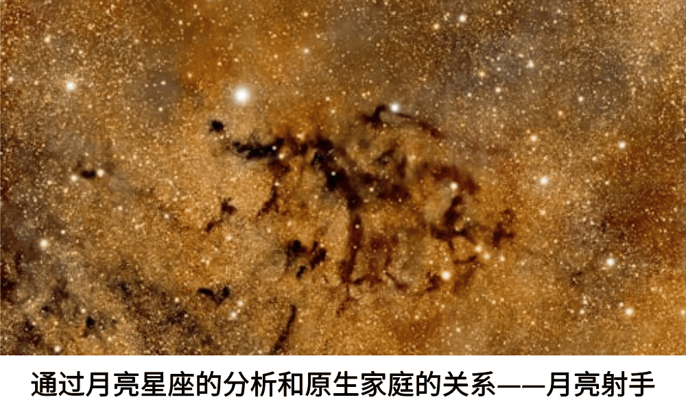 通过月亮星座的分析和原生家庭的关系——月亮射手