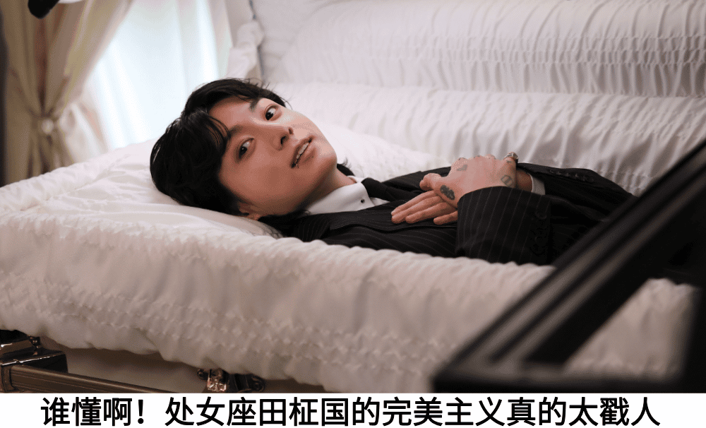 谁懂啊！处女座田柾国的完美主义真的太戳人