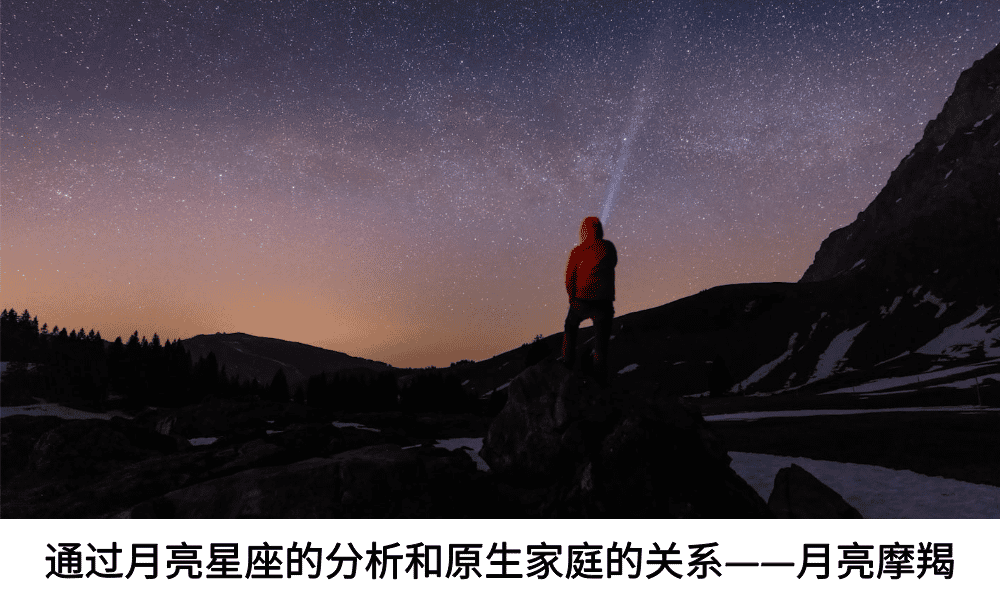 通过月亮星座的分析和原生家庭的关系——月亮摩羯