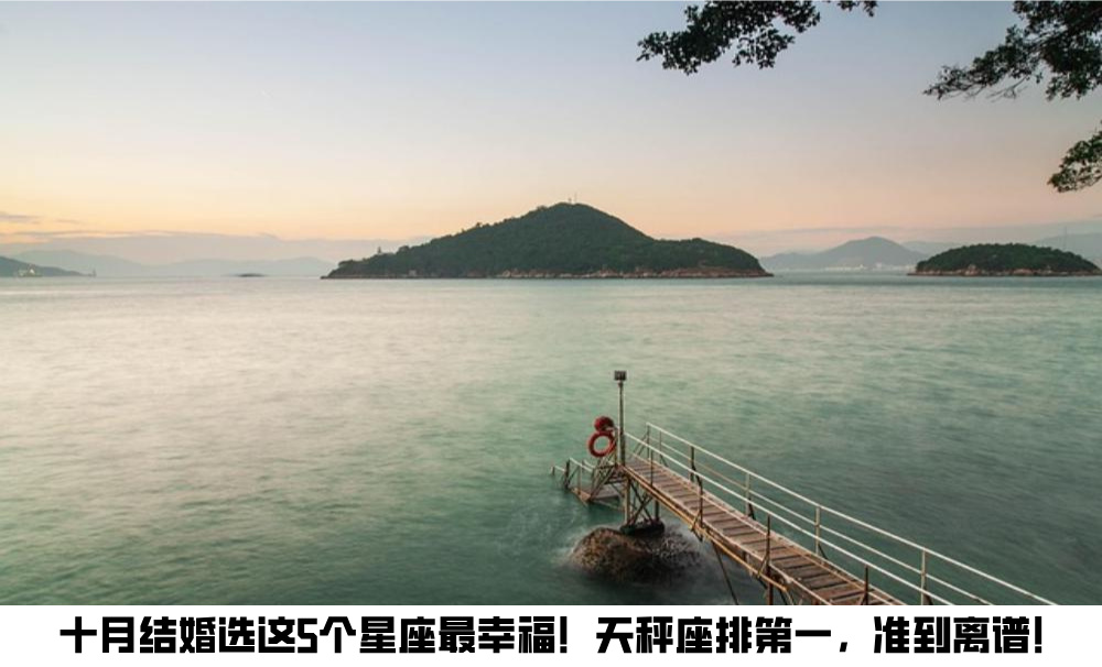 十月结婚选这5个星座最幸福！天秤座排第一准到离谱！