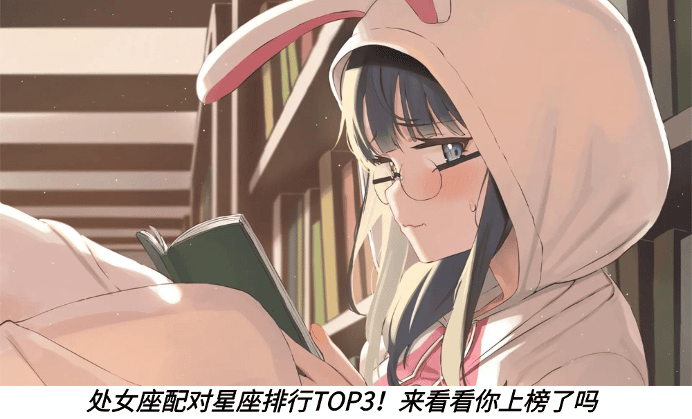 处女座配对星座排行TOP3！来看看你上榜了吗