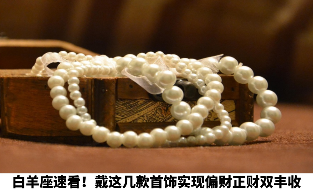 招财首饰不是 “迷信的寄托”，而是贴合自身性格的 “财运伙伴”。选对了，就能让热血的冲劲变成精准的财气，让每一次 “敢闯” 都有收获