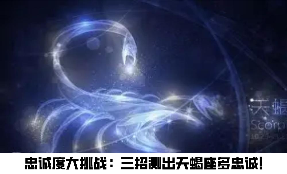 忠诚度大挑战：三招测出天蝎座多忠诚！
