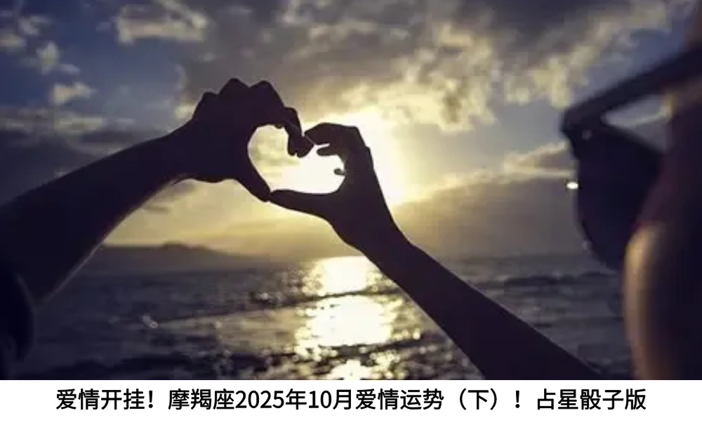 爱情开挂！摩羯座2025年10月爱情运势（下）！占星骰子版