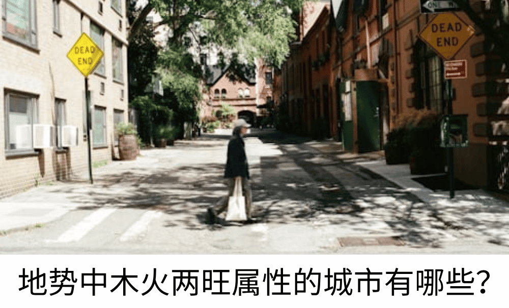 地势中木火两旺属性的城市有哪些？