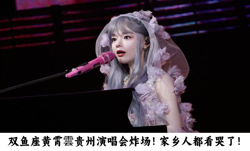 双鱼座黄霄雲贵州演唱会炸场！家乡人都看哭了！