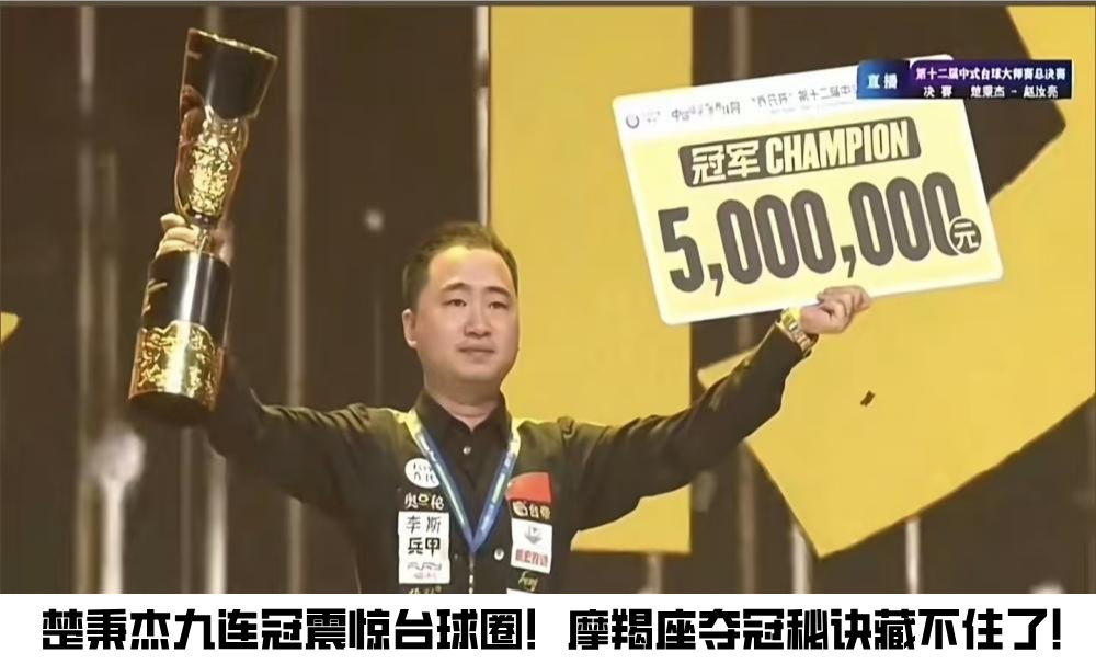 楚秉杰九连冠震惊台球圈！摩羯座夺冠秘诀藏不住了！