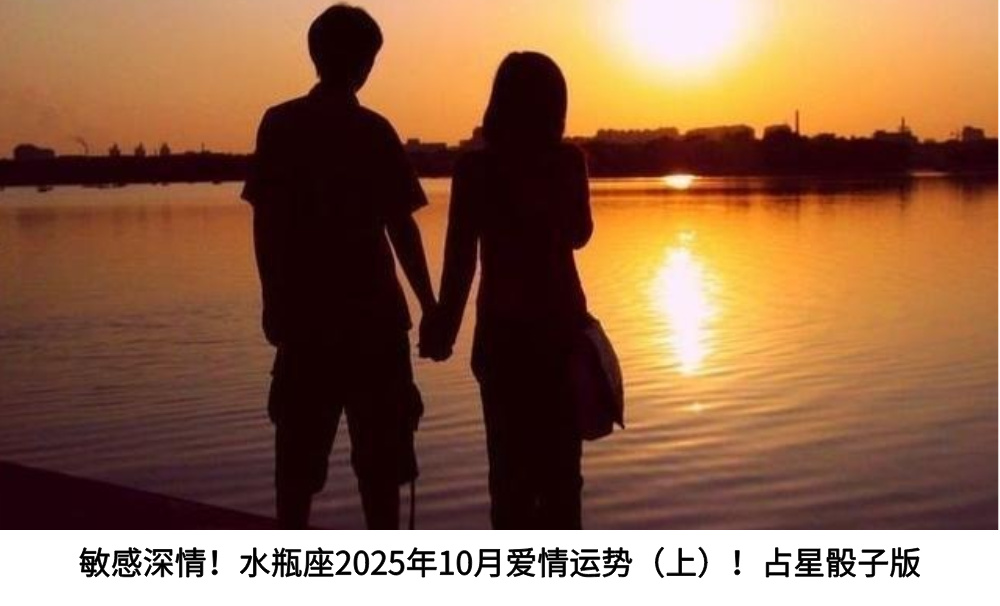 敏感深情！水瓶座2025年10月爱情运势（上）！占星骰子版