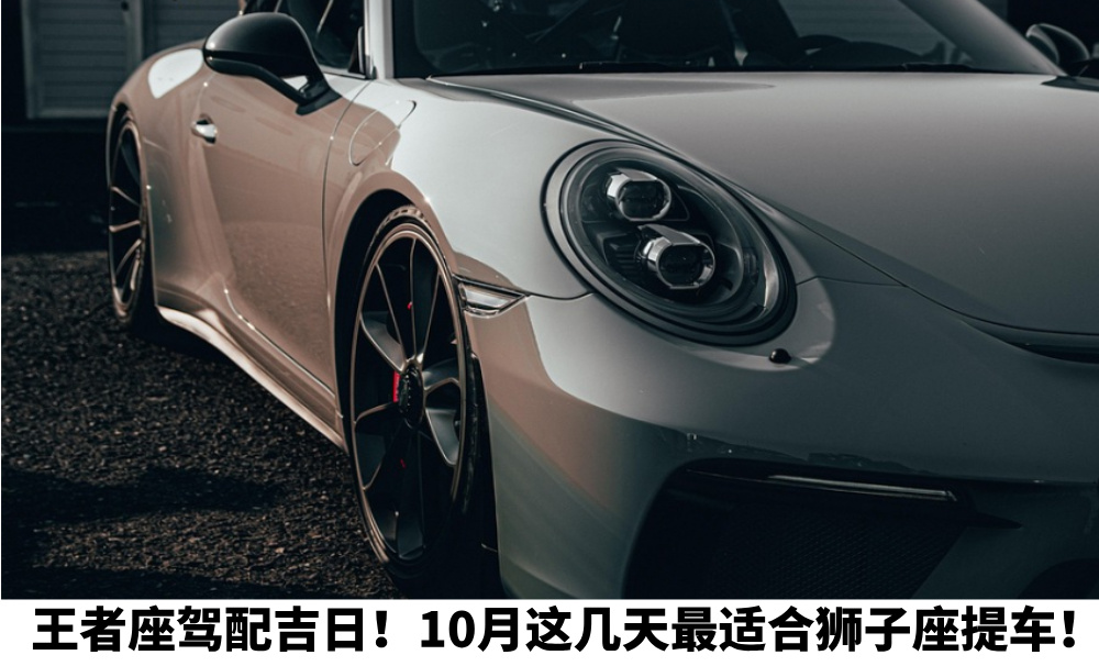 王者座驾配吉日！10月这几天最适合狮子座提车！
