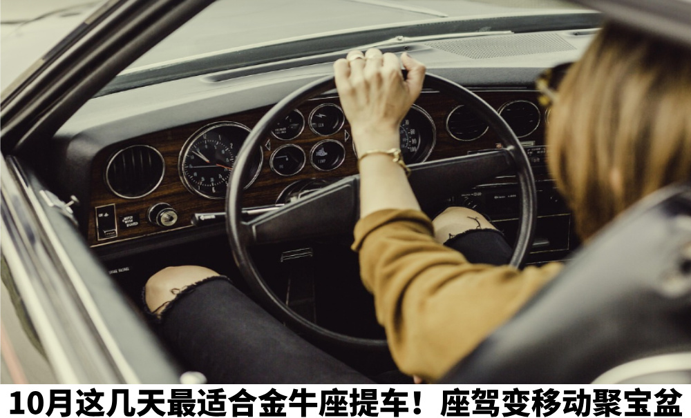 10月这几天最适合金牛座提车！座驾变移动聚宝盆