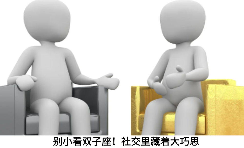 别小看双子座！社交里藏着大巧思