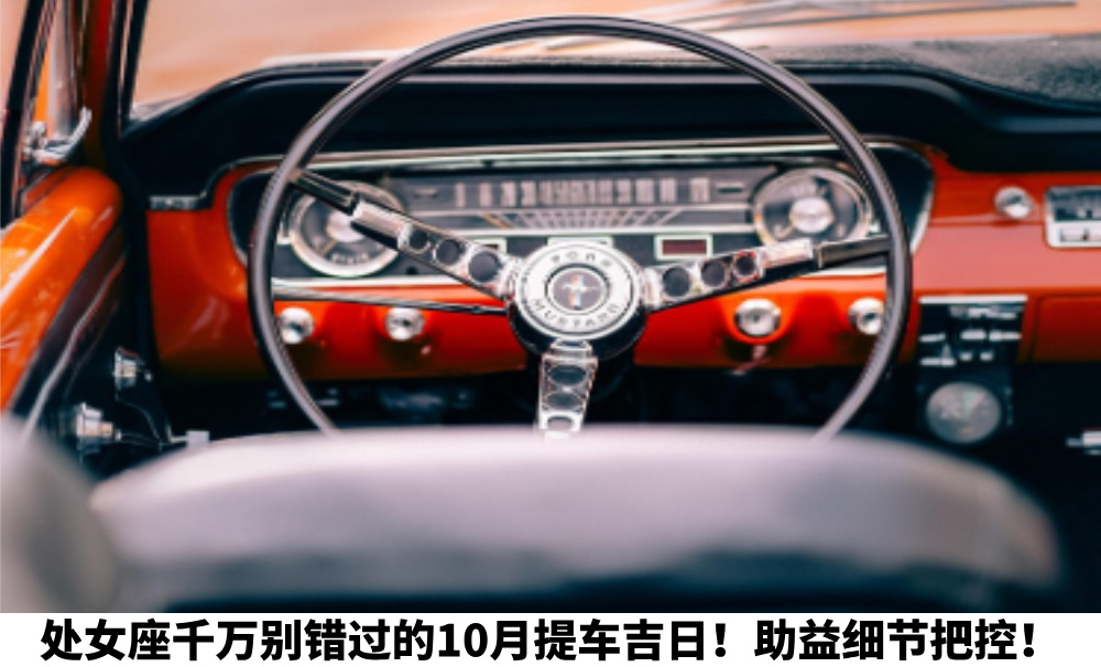 处女座千万别错过的10月提车吉日！助益细节把控！