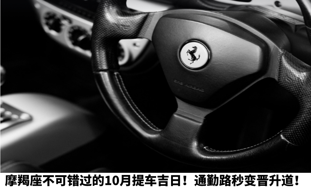 摩羯座不可错过的10月提车吉日！通勤路秒变晋升道！