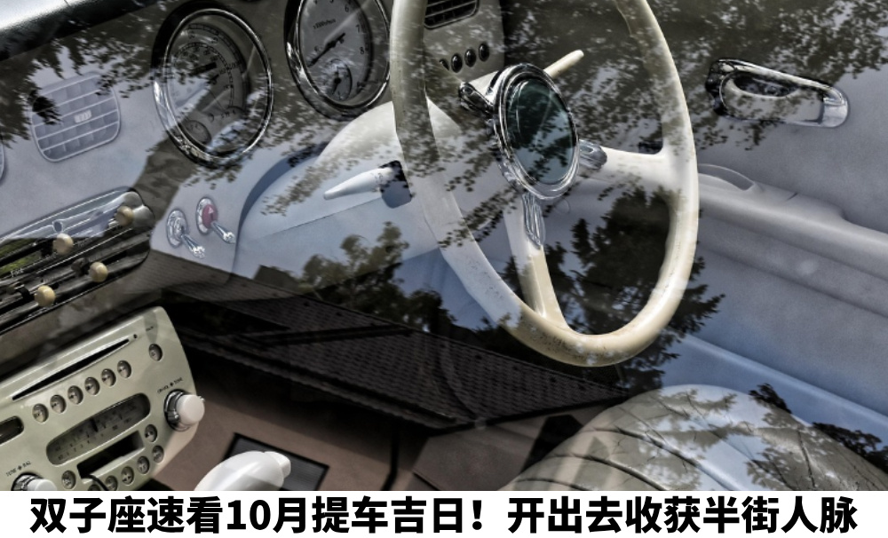 双子座速看10月提车吉日！开出去收获半街人脉