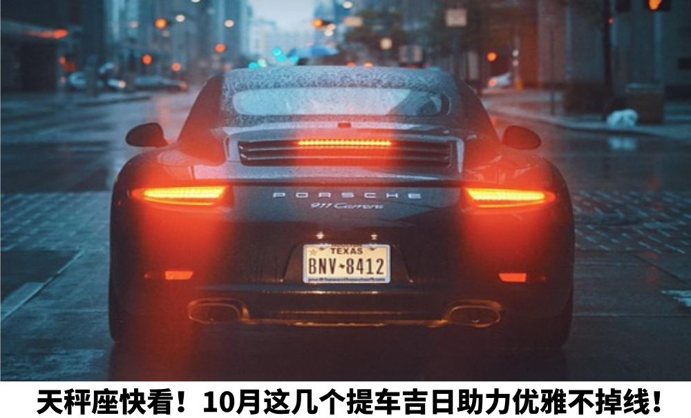 天秤座快看！10月这几个提车吉日助力优雅不掉线！